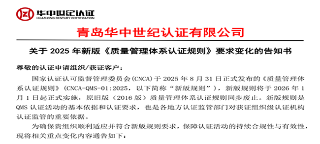 關于2025年新版《質量管理體系認證規則》要求變化的告知書